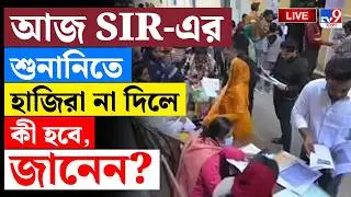 🔴LIVE | TV9 BANGLA | আজ SIR-এর শুনানিতে হাজিরা না দিলে কী হবে, জানেন?! | SIR | ELECTION COMMISSION