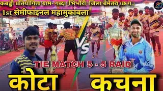 ‼️ कोटा 🆚 कचना‼️1st सेमीफाइनल मैच TIE MATCH 5 -5 RAID ✅कबड्डी प्रतियोगिता ग्राम गब्दा (भिंभौरी) 2026