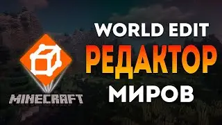 Гайд на World Edit | Minecraft