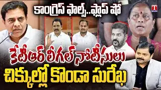 Varthalu Vastavalu:KTR legal Notice | Movie Celebrities Tweets Against Konda Surekha Comments |TNews