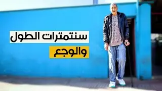 سنتمترات الطول والوجع.. حكاية الصديق بقشيش من المغرب