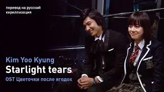 Kim Yoo Kyung &ndash; Starlight tears (OST Цветочки после ягодок) (перевод на русский/кириллизация/текст)