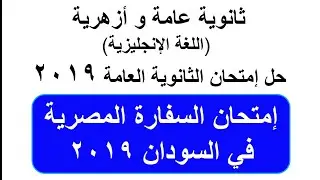 مراجعة ثانوية عامة و أزهرية 2019| إجابة إمتحان السودان إنجليزي2019