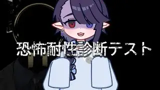 【恐怖耐性診断テスト】心拍数表示あり！恐怖を知らないなら数値化すればええんや！【VTuber】