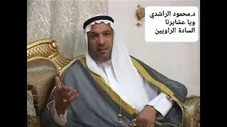 عشيرة السادة الراويين في الموصل والعراق د.محمود الراشدي في بنامج ويا عشايرنا  2013