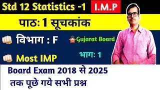 std 12 statistics पाठ 1 सूचकांक Section F most Imp Question Hindi medium|std 12 stat ch 1 Section F