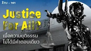Justice For All? เมื่อความยุติธรรมไม่ได้มีคำตอบเดียว | The101.world