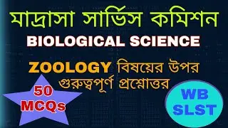 ZOOLOGY SET- 3 50 MCQs| Madrasah Service Commission MCQs | Life Science  SLST IX-X