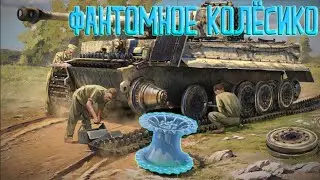 Фантомное колёсико / War Thunder