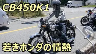 CB450K1 若きホンダの情熱が詰まった1台