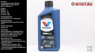 Мотоциклетное масло Valvoline DURABLEND 4T  SAE 10W-40 API SL, JASO MA 1L 862061 #ANTON_MYGT