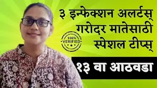 13 Weeks Pregnant | प्रेग्नंसीचा महत्वपूर्ण १३ वा आठवडा | Baby Development | Imp Infection Alerts 🚫