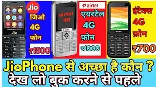 JioPhone ₹1500,Intex 4G फ़ोन ₹700 में ☺👍, एयरटेल 4G फ़ोन ₹1000😘,आईडिया 4G फ़ोन ₹2500,कौन सा है अच्छा?