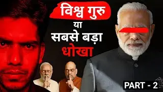 विश्व गुरु की असली सच्चाई | Reality Check | Indian Politics | Education System | Democracy