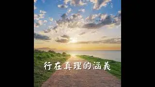 行在真理的涵義