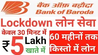 Bank of Baroda Personal Loan Apply in Lockdown | bank of baroda emergency loan covid 19