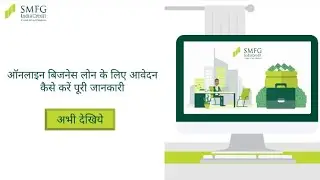 How to Apply for a Business Loan online - Full Detail  - SMFG India Credit (Hindi)
