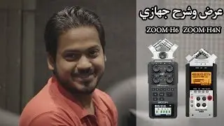 عرض وشرح أهم الإعدادات لجهاز ZOOM H4N & ZOOM H6