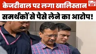 NIA Probe Against Kejriwal: Arvind Kejriwal की बड़ी मुसीबत | Khalistan Funding | AAP
