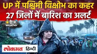 UP Weather Today News:यूपी में पश्चिमी विक्षोभ का कहरबारिश का अलर्ट |Lucknow Weather News |UP |RY2