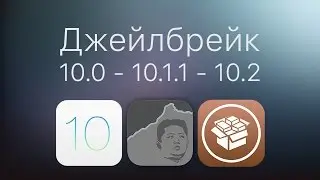 Джейлбрейк iOS 10.0 - 10.1.1 - 10.2 - Для всех устройств!
