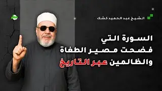 الشيخ عبد الحميد كشك يحكي قصص نهاية الطغاة والظالمين عبر التاريخ
