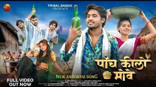 5 Kilo Move l Adivasi Song l  पांच किलो मोवे l आदिवासी सॉन्ग