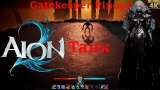 Aion 2: Соло-вбивство Gatekeeper Pinopi за танка | 4K Ultra
