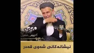 نیشانەکانی شـــــــەوی قــــــــــەدر