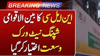 NLC Expands Global Shipping Operations | Boost for Pakistan&rsquo;s Logistics Sector | Such News