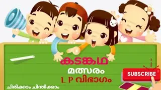LP കടംകഥകൾ l Kadamkathakal l Malayalam Riddles l Sub District Competition 