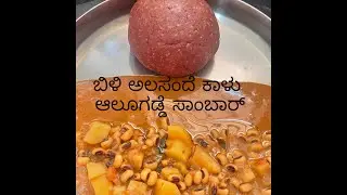 ಬಿಳಿ ಅಲಸಂದೆ ಕಾಳು ಸಾಂಬಾರ್ /how to make Black eyed curry or sambar.