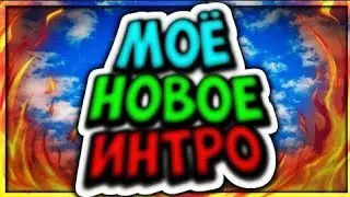 Мое новое интро