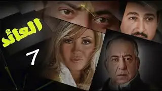 حصريا لاول مرة .. مسلسل العائد - الحلقة السابعة