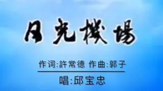 日光机场 （Jeffrey Khoo 邱宝忠）