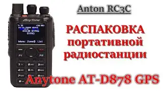 RC3C - распаковка носимой радиостанции AnyTone AT-D878UV GPS