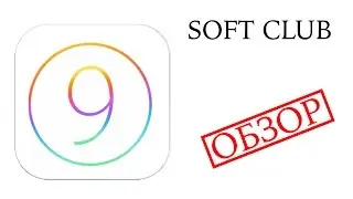 iOS 9 - Главные Новые функции. Обзор iOS 9 на iPhone 6 от Soft Club