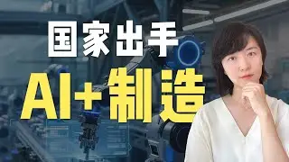 国家出手AI+制造，一条被低估的机会线正在展开