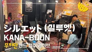 KANA BOON - シルエット(실루엣) | 밴드 합주 커버