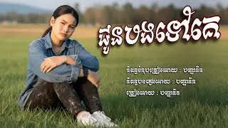 ជូនបងទៅគេ​ -​ បញ្ញានីន​ [បញ្ញានីន​-Banhanin​ Official​]
