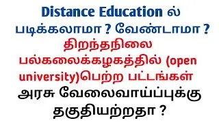 TN Distance Education Open university Degree worth or not | Valid for Govt jobs Students Special