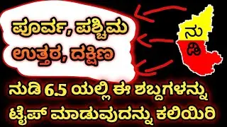 Nudi 6.5: Typing Difficult Words Made Easy | Kannada nudi typing in computer