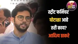 Aditya Thackeray | BMCSCAM | स्ट्रीट फर्निचर घोटाळा आहे तरी काय? -आदित्य ठाकरे  |Theurbanbeats