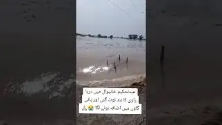 ##Ravi darya Abdul hakeem khanewal#flood#punjab#tranding#youtubeshort