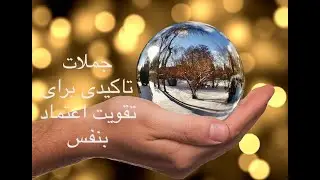 جملات تاکیدی برای تقویت اعتماد بنفس و خودباوری