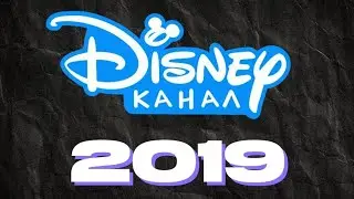 DISNEY КАНАЛ В 2019 ГОДУ 🪁 / Обзор