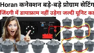 🤔1200w amplifier unit connection/ahuja amplifier unit connection/LMT unit connection/दूरी होरन ✅