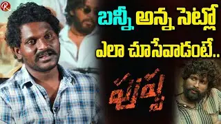 Pushpa Movie Allu Arjun Friend Kesava (Jagadish) About Allu Arjun Real Behaviour | RTV Telugu