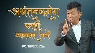 Ps.Tirtha rai || अर्थतन्त्रसंग कसरी व्यबहार गर्ने (How to deal with the economy)