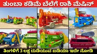 ಹೈ ಕ್ವಾಲಿಟಿ ರಾಶಿ ಮೆಷಿನ್ ಗಳು l Multicrop thresher Kannada l Rashi machine Karnataka l Agriculture